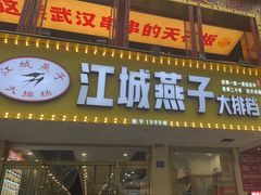 -江城燕子大排档(江汉路步行街店)