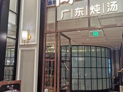 门面-尚一汤·粤菜海鲜(环球港店)
