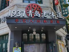 -1937青岛老味道·海肠捞饭·青岛菜(大鲍岛栈桥店)