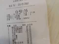 账单-东来顺饭庄(王府井步行街店)