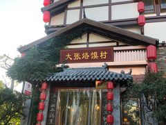 门面-大张烙馍村(泉山店)