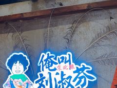 -刘淑芬·活鱼铁锅炖(北京首店)