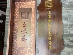 -鸡鸣寺百味斋素菜馆