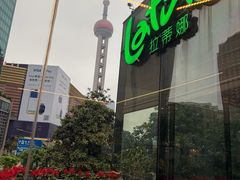 -拉蒂娜·巴西牛排馆 Latina·Brazilian Steakhouse(陆家嘴旗舰店)