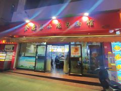 -食惠里小笼包面馆(越秀店)