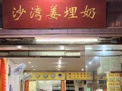 -沙湾姜埋奶(兴新包店)
