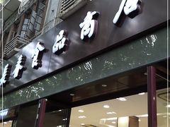 门面-上海市长春食品商店(淮海中路店)