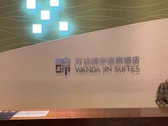 -长白山万达锦华套房酒店