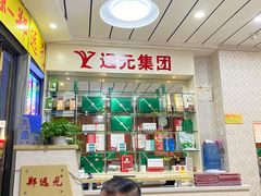 -郑远元专业修脚房(南坪万达店)