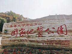 -南京市江宁方山