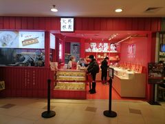 门面-阮大兴糕团(日月光中心店)