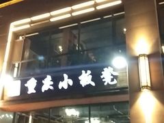 门面-小板凳·锦州烧烤(高新区店)