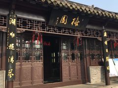 -梅园