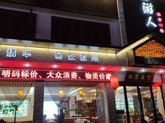 门面-自游人·美食一楼·地道徽菜(三十年名店)