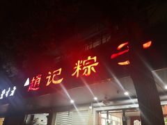 门面-赵记粽子(司前街店)