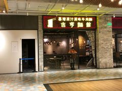 门面-吉亨面馆(古北1699店)