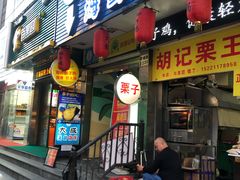 门面-大成海鲜烧烤·海鲜粥(长寿路店)