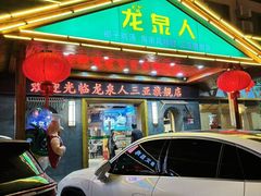 -龙泉人椰子鸡.糟粕醋.海南菜(三亚旗舰店)