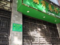 -丽芹豆粉店