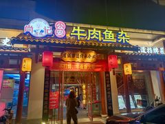 -肖记公安牛肉鱼杂馆·省级非物质文化遗产(崇仁路江滩直营店)