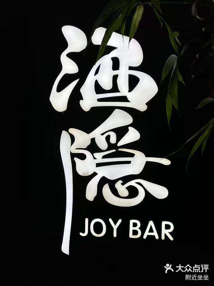 joy酒隐图片