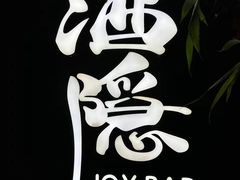 -Joy酒隐(西湖店)