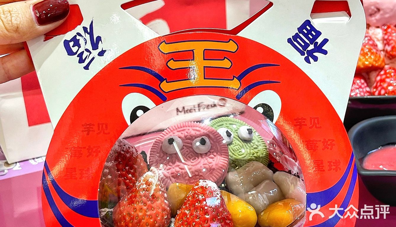 上海鲜芋仙新品限定🍓虎年好运莓你不行