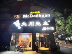 门面-大川先生·小龙虾·川菜(信义坊店)