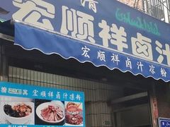 门面-清真·宏顺祥卤汁凉粉(大皮院店)