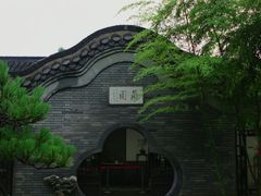 -个园