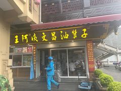 -王阿姨文昌油赞子(府桥街店)