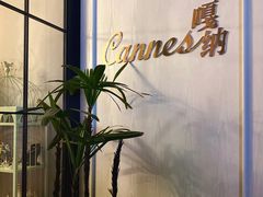 -嘎纳时光餐厅(水游城尚街店)