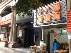 门面-十八梯眼镜面(五红路店)