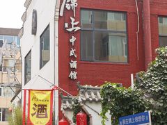 -锦上中式酒馆(南内环店)