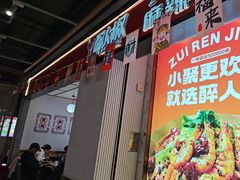-醉人椒麻辣香锅(上地华联店)