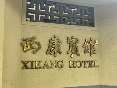 -南京西康宾馆