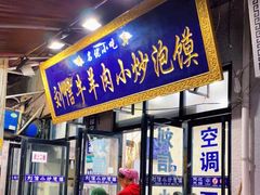门面-刘信牛羊肉泡馍小炒(回民街店)