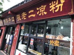 门面-洞子口张老二凉粉(文殊院店)