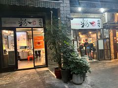 -粉家柳州螺蛳粉(杨宅路店)