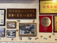 -矮子粉店1985·长沙米粉(湘春路店)