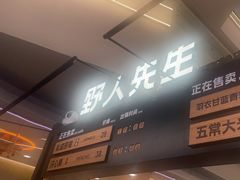 -野人先生Gelato(上海长宁龙之梦店)