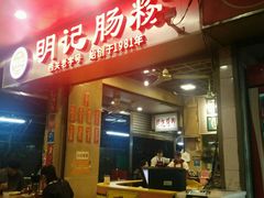 门面-西关明记肠粉(荔枝湾店)