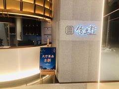 -大儒小厨·苏浙菜(瑞虹太阳宫店)