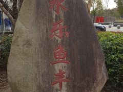 -锦江中华村农家乐饭庄