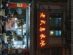 -老式乌米冰(阜阳园店)