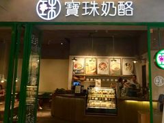 门面-宝珠奶酪(浦东金桥店)