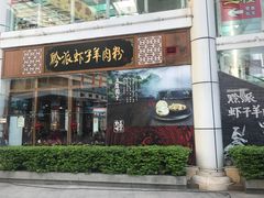 门面-黔派·虾子羊肉粉·小吃(佳宁娜广场店)