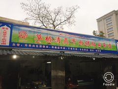 门面-草桥清真牛肉锅贴扁食店