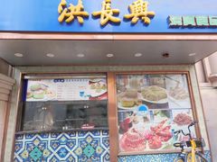 门面-洪长兴(云南南路店)