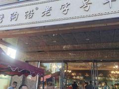 -清真磨沟沿老字号牛肉面(总店)